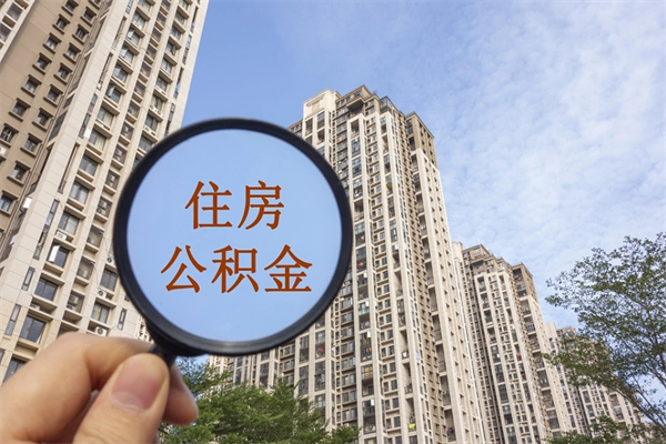 靖江公积金取（最新取住房公积金流程）