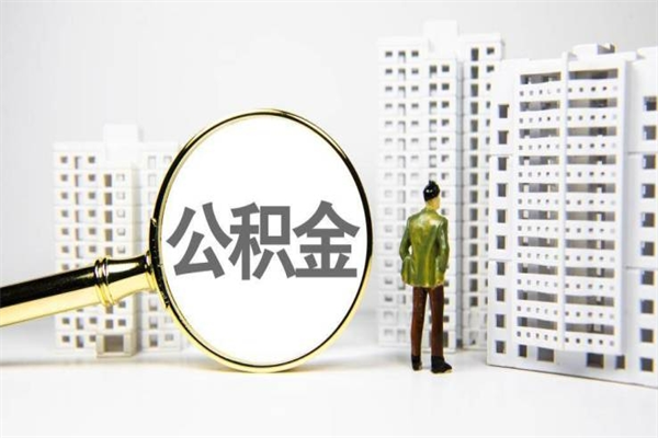 靖江封存公积金如何取（封存后的公积金怎么取）