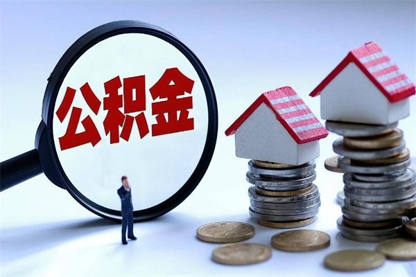 靖江封存的公积金怎么能取出来（封存的公积金怎么才能取出来）