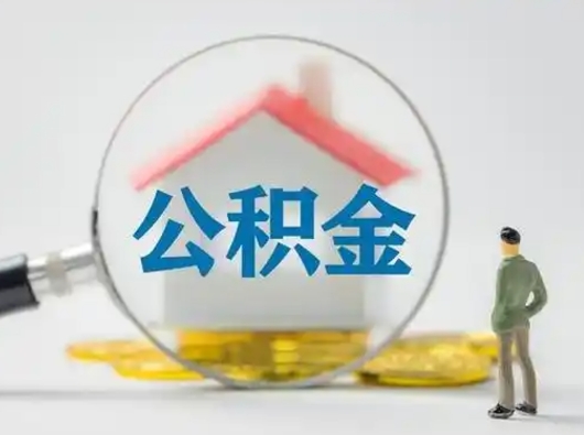 靖江离职后住房公积金怎么取出来（离职后公积金怎么取?）